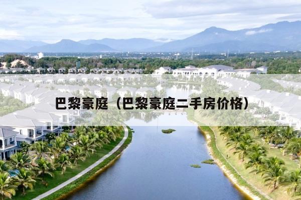 巴黎豪庭（巴黎豪庭二手房价格）